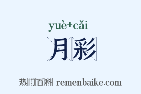 月彩是什么意思的图片